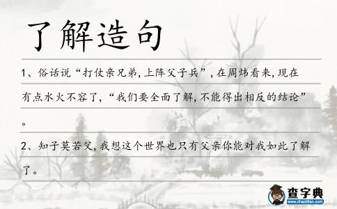 了解造句