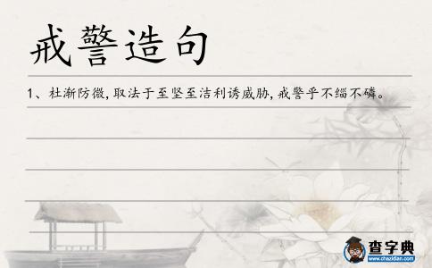 戒警造句