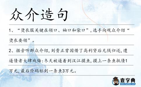 眾介造句