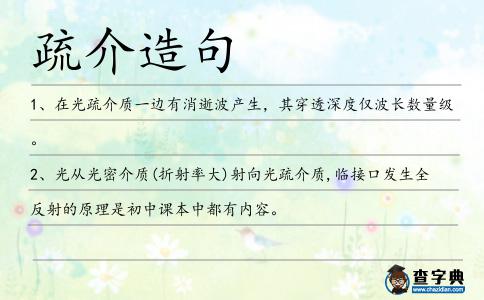 疏介造句