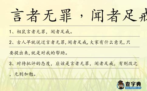 言者無罪﹐聞者足戒造句