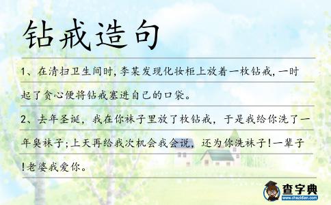 鉆戒造句