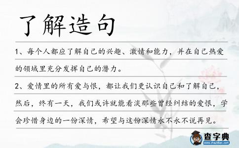 了解造句