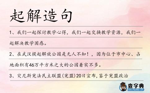 起解造句