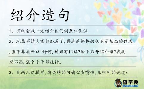 紹介造句