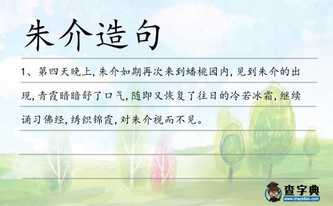 朱介造句