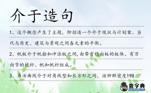 介于造句