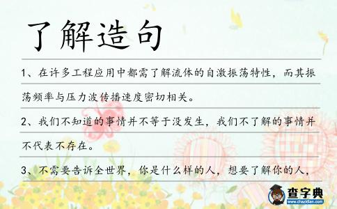 了解造句