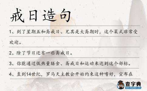 戒日造句