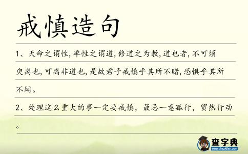 戒慎造句
