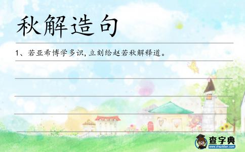 秋解造句