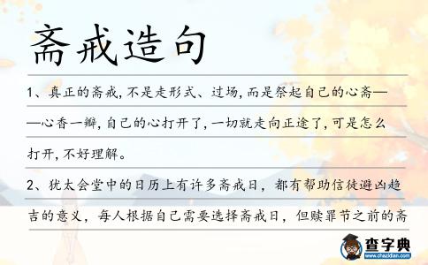齋戒造句
