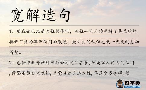 寬解造句