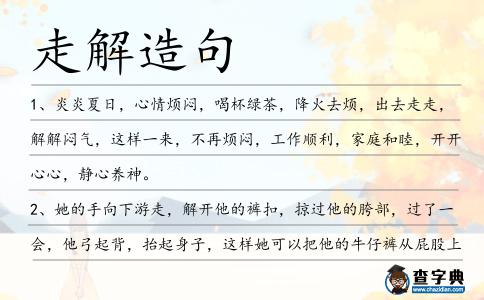 走解造句