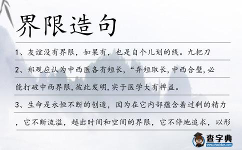 界限造句