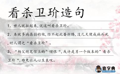 看殺衛玠造句