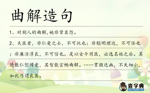 曲解造句