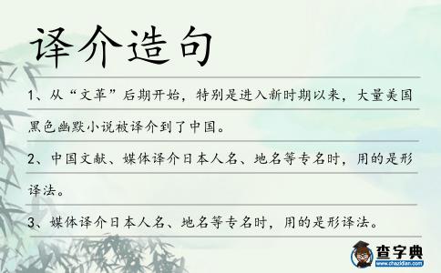 譯介造句