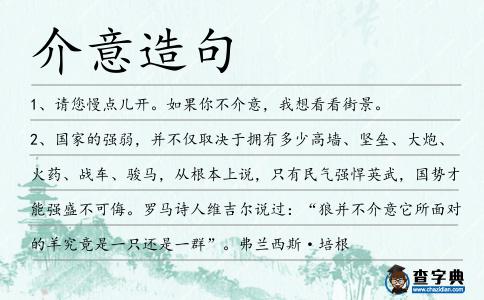 介意造句