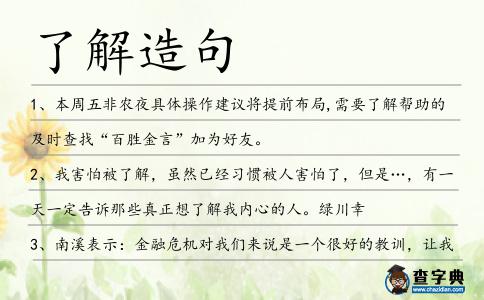 了解造句