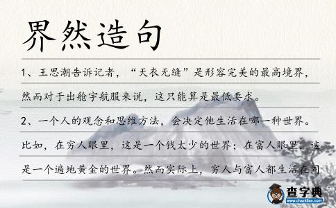 界然造句
