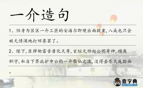 一介造句
