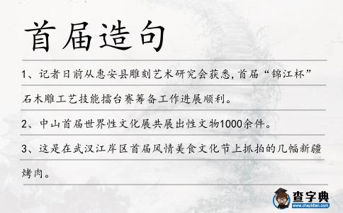 首屆造句