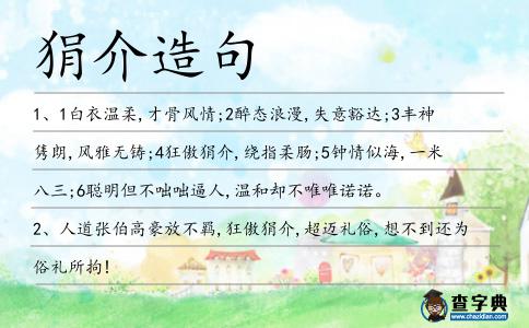 狷介造句