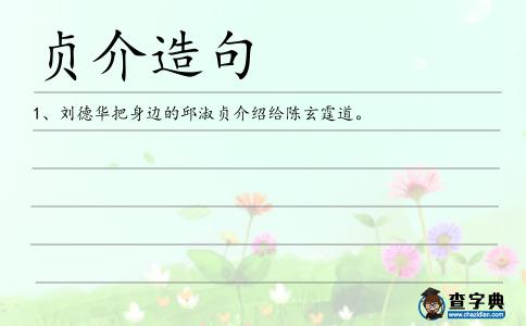 貞介造句