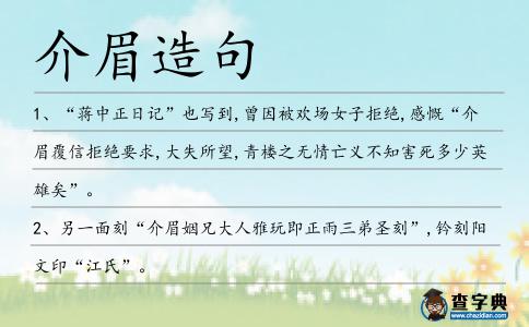 介眉造句