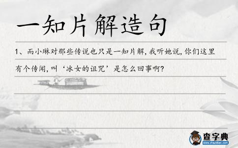 一知片解造句