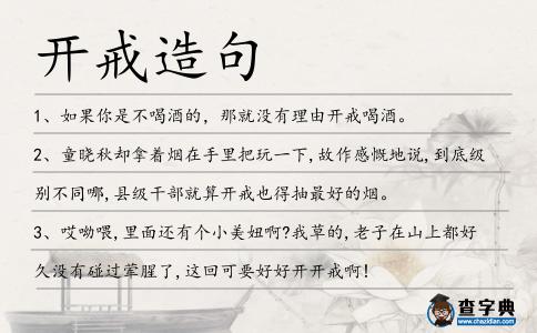 開(kāi)戒造句