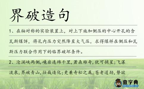 界破造句