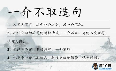 一介不取造句