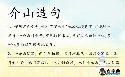 介山造句