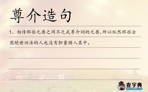 尊介造句