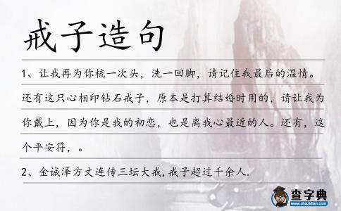 戒子造句