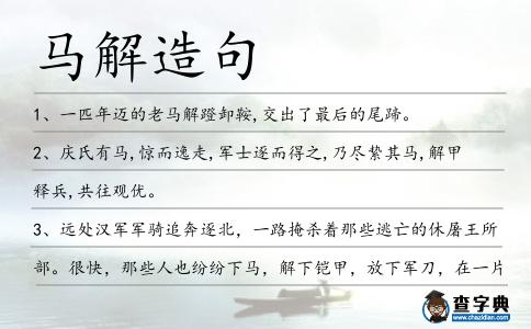 馬解造句
