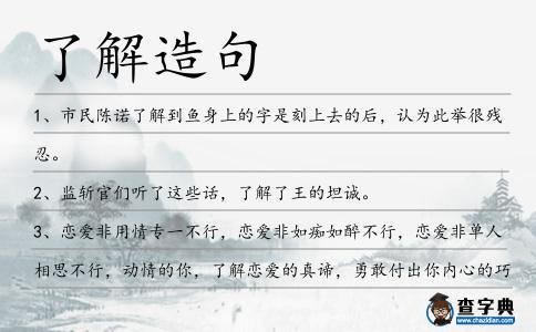 了解造句