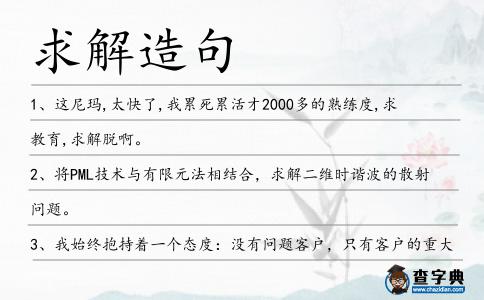 求解造句