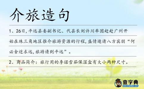介旅造句