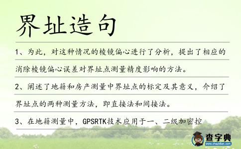 界址造句