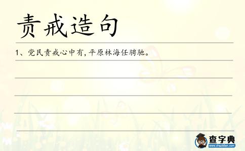 責戒造句