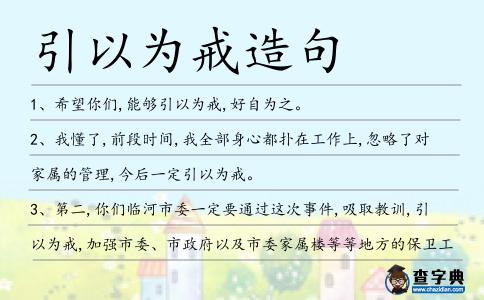 引以為戒造句