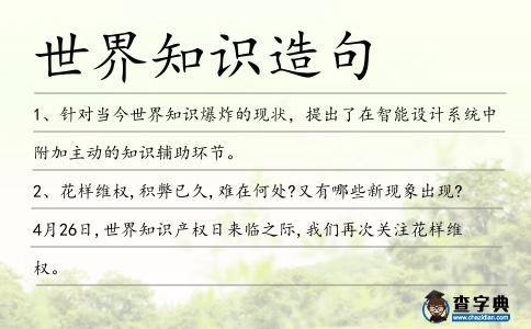 世界知識造句