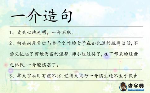 一介造句