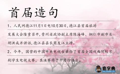首屆造句