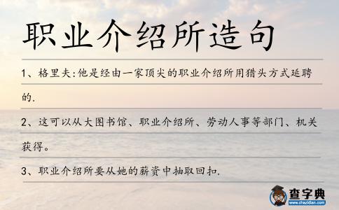 職業(yè)介紹所造句