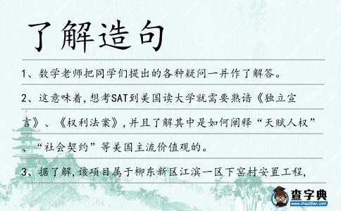 了解造句