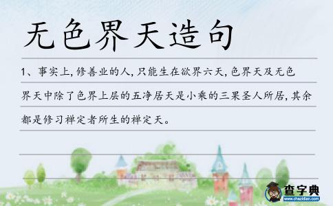 色界天造句